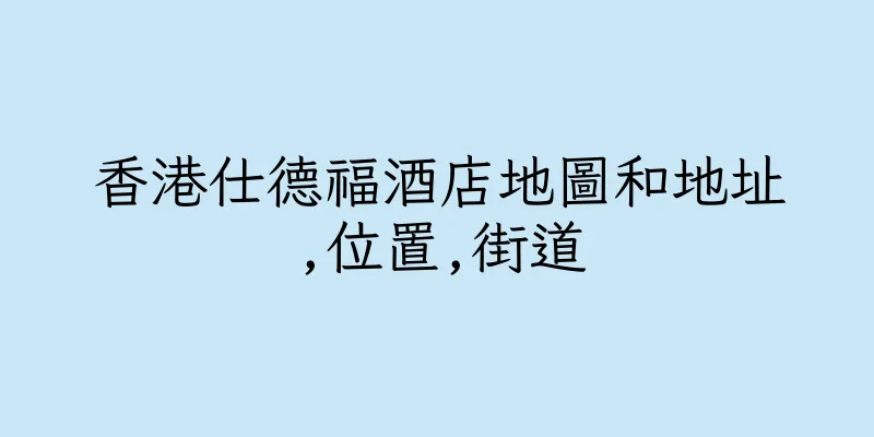 香港仕德福酒店地圖和地址,位置,街道