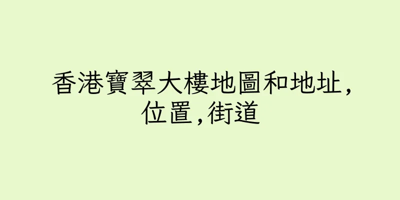 香港寶翠大樓地圖和地址,位置,街道