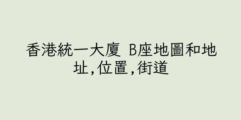 香港統一大廈 B座地圖和地址,位置,街道