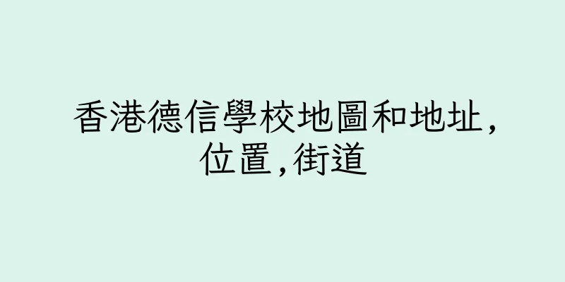 香港德信學校地圖和地址,位置,街道