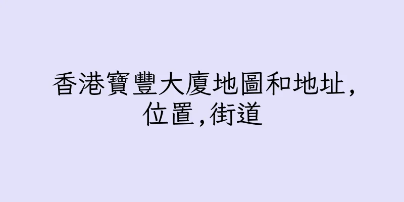香港寶豐大廈地圖和地址,位置,街道