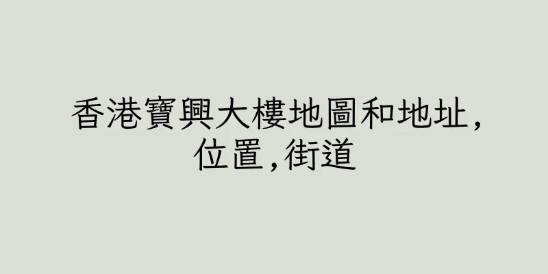 香港寶興大樓地圖和地址,位置,街道