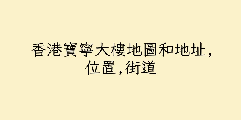 香港寶寧大樓地圖和地址,位置,街道