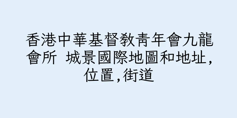 香港中華基督教青年會九龍會所 城景國際地圖和地址,位置,街道