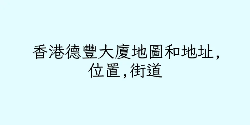香港德豐大廈地圖和地址,位置,街道