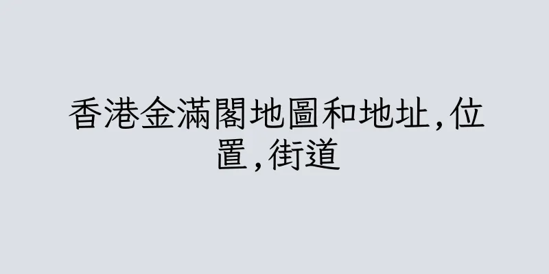 香港金滿閣地圖和地址,位置,街道
