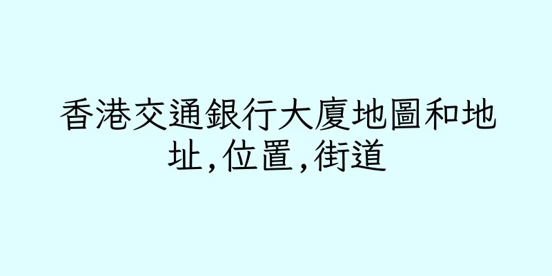香港交通銀行大廈地圖和地址,位置,街道