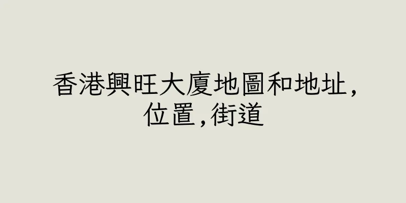 香港興旺大廈地圖和地址,位置,街道