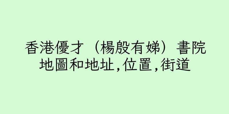 香港優才（楊殷有娣）書院地圖和地址,位置,街道
