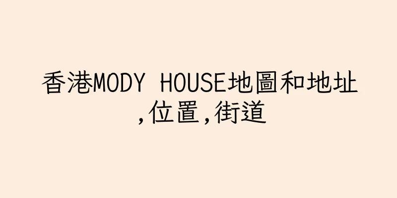 香港MODY HOUSE地圖和地址,位置,街道