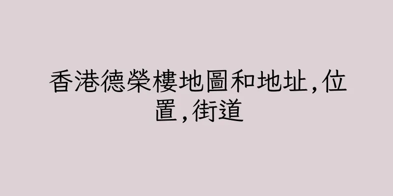 香港德榮樓地圖和地址,位置,街道
