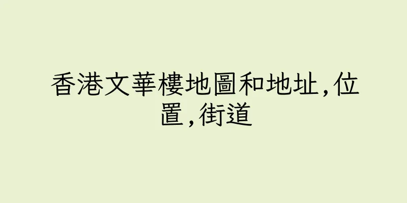 香港文華樓地圖和地址,位置,街道