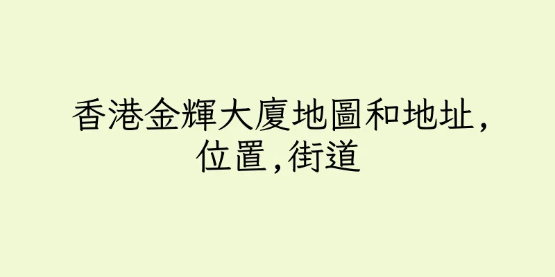香港金輝大廈地圖和地址,位置,街道