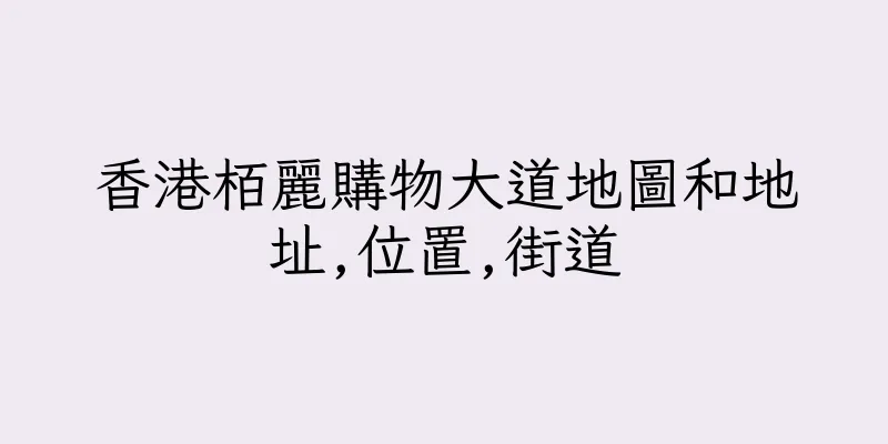 香港栢麗購物大道地圖和地址,位置,街道