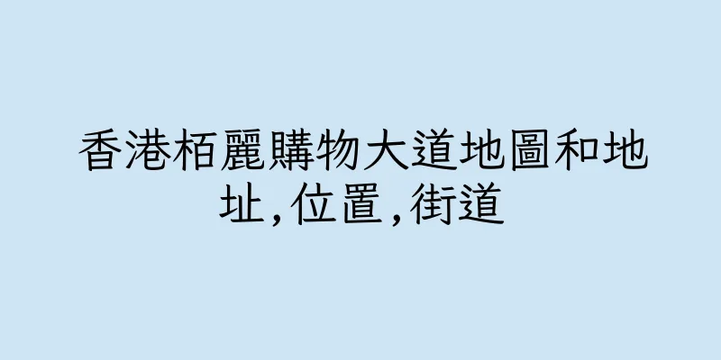 香港栢麗購物大道地圖和地址,位置,街道