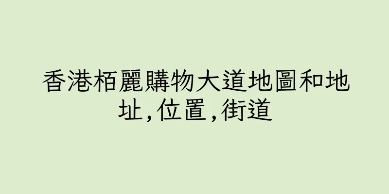 香港栢麗購物大道地圖和地址,位置,街道