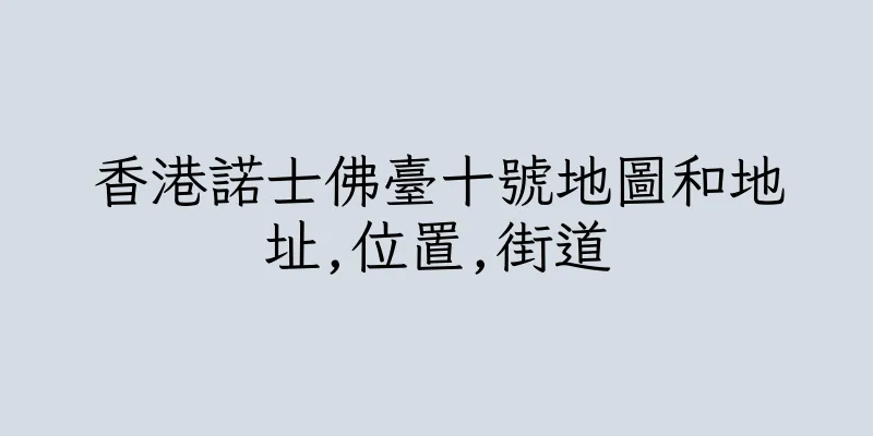 香港諾士佛臺十號地圖和地址,位置,街道