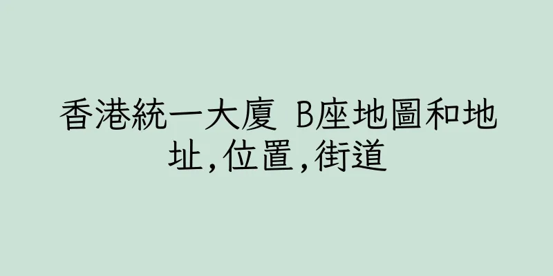 香港統一大廈 B座地圖和地址,位置,街道