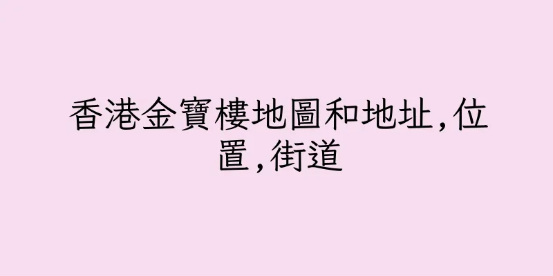 香港金寶樓地圖和地址,位置,街道
