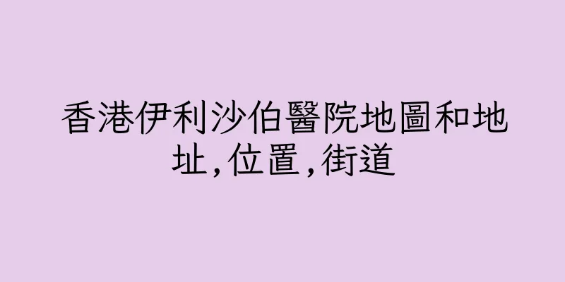 香港伊利沙伯醫院地圖和地址,位置,街道