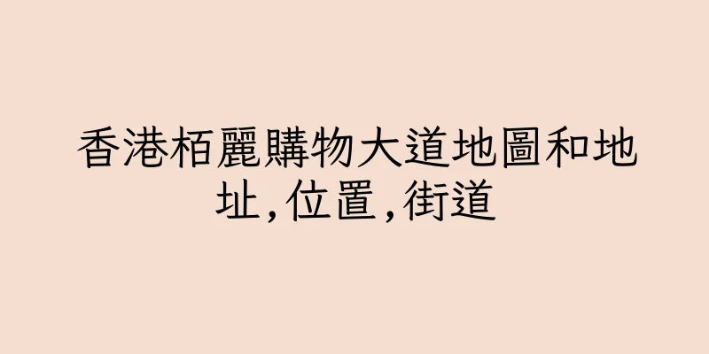 香港栢麗購物大道地圖和地址,位置,街道