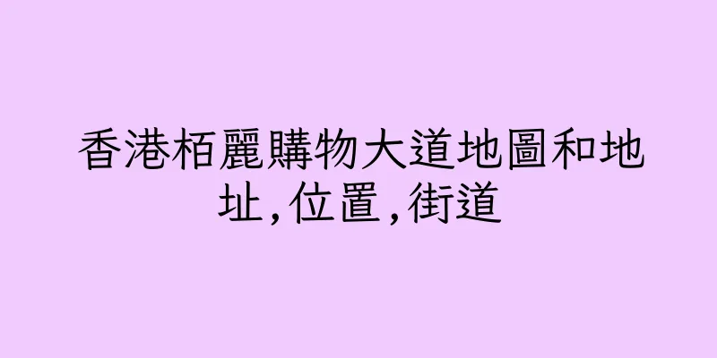 香港栢麗購物大道地圖和地址,位置,街道