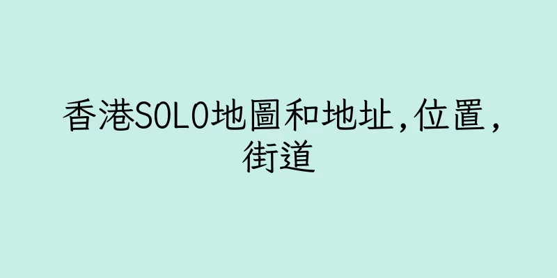 香港SOLO地圖和地址,位置,街道