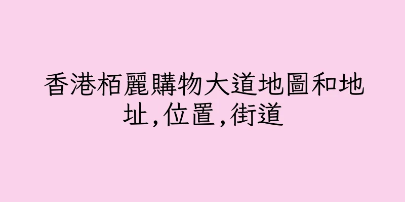香港栢麗購物大道地圖和地址,位置,街道