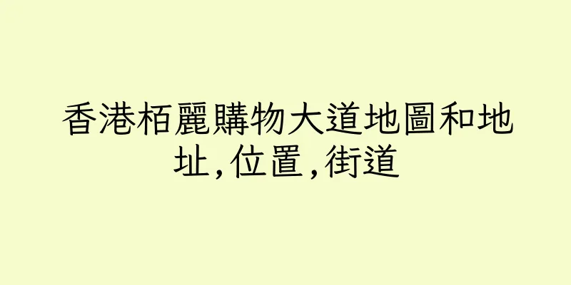 香港栢麗購物大道地圖和地址,位置,街道