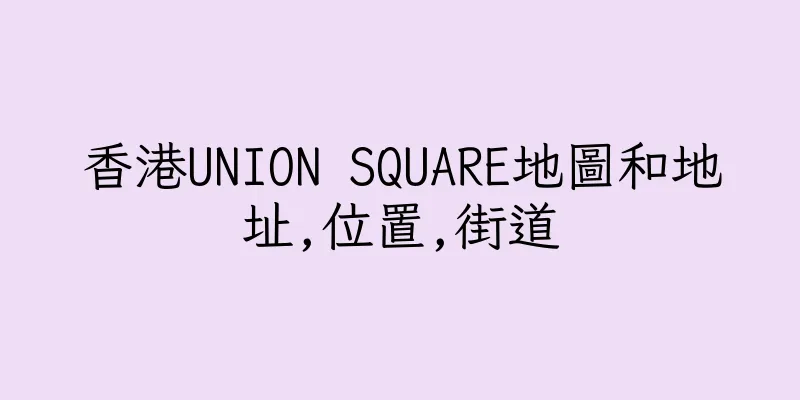 香港UNION SQUARE地圖和地址,位置,街道