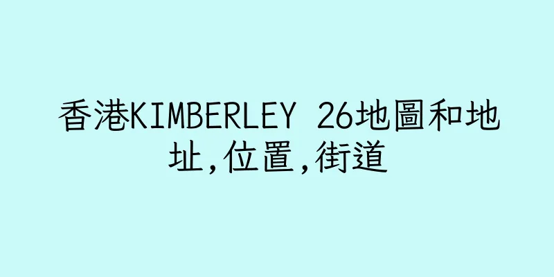 香港KIMBERLEY 26地圖和地址,位置,街道