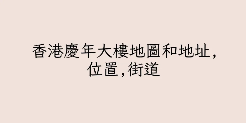 香港慶年大樓地圖和地址,位置,街道