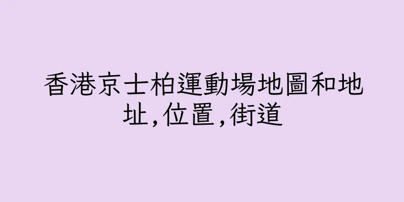 香港京士柏運動場地圖和地址,位置,街道