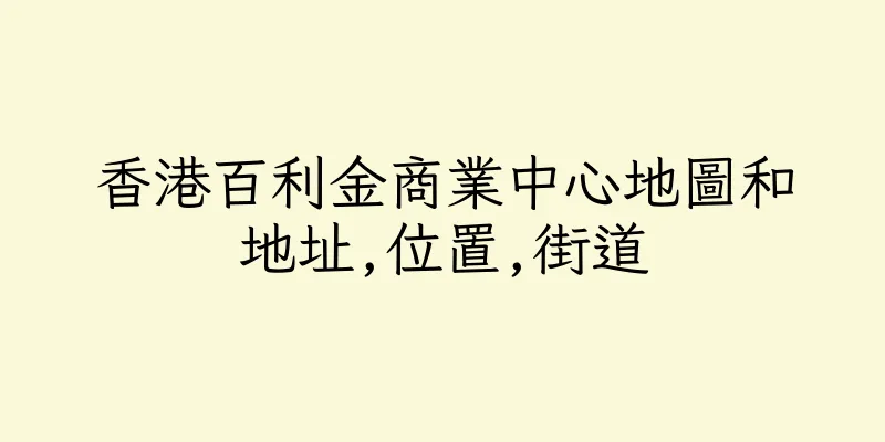 香港百利金商業中心地圖和地址,位置,街道