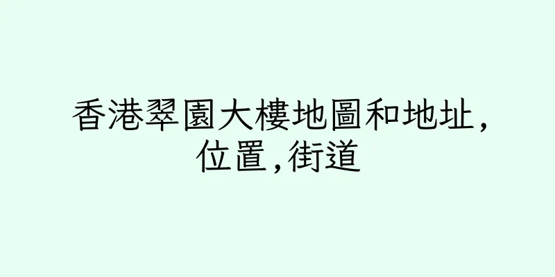香港翠園大樓地圖和地址,位置,街道