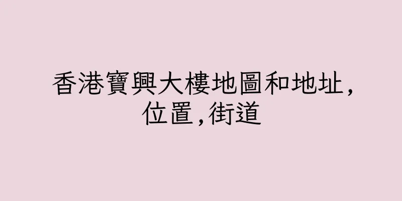 香港寶興大樓地圖和地址,位置,街道