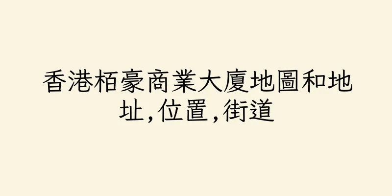 香港栢豪商業大廈地圖和地址,位置,街道
