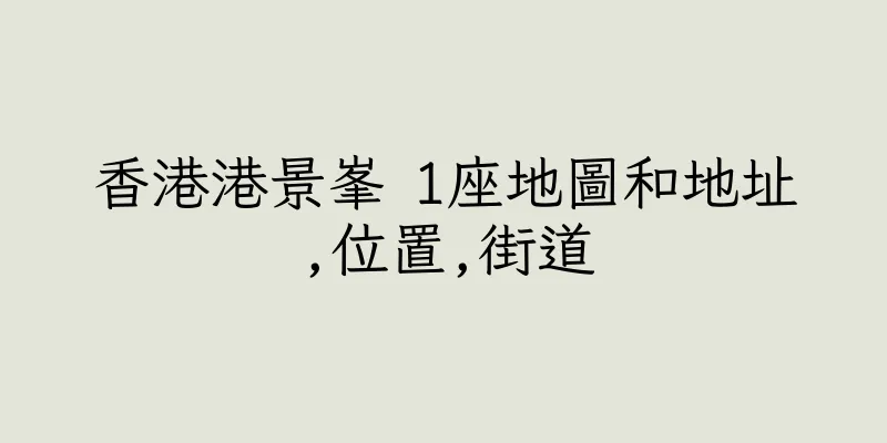 香港港景峯 1座地圖和地址,位置,街道