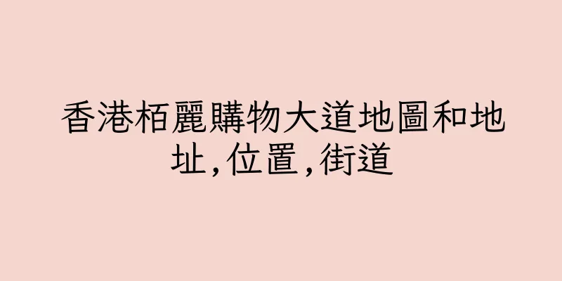 香港栢麗購物大道地圖和地址,位置,街道
