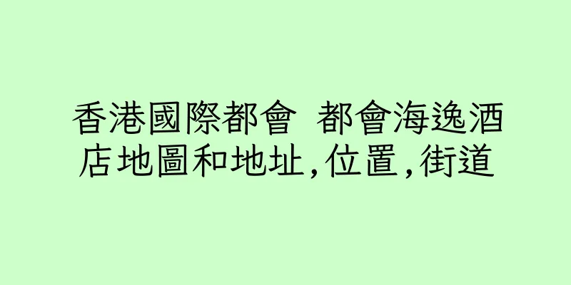 香港國際都會 都會海逸酒店地圖和地址,位置,街道