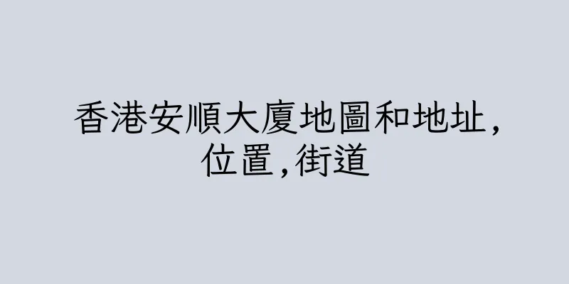香港安順大廈地圖和地址,位置,街道