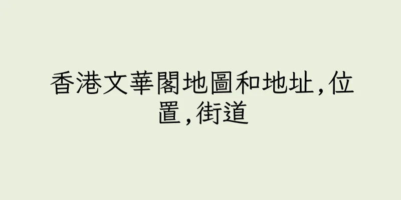 香港文華閣地圖和地址,位置,街道
