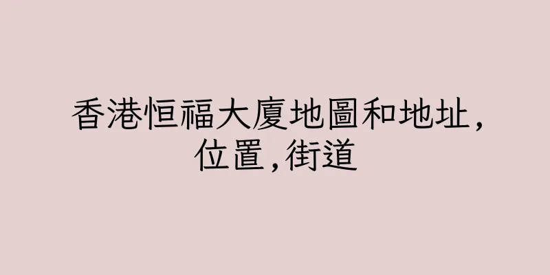 香港恒福大廈地圖和地址,位置,街道