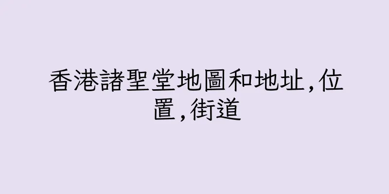 香港諸聖堂地圖和地址,位置,街道