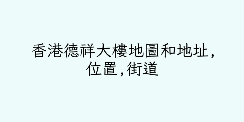 香港德祥大樓地圖和地址,位置,街道