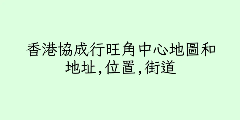 香港協成行旺角中心地圖和地址,位置,街道