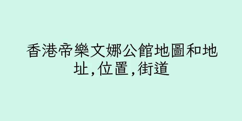 香港帝樂文娜公館地圖和地址,位置,街道