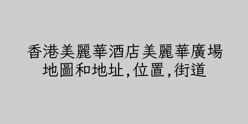 香港美麗華酒店美麗華廣場地圖和地址,位置,街道