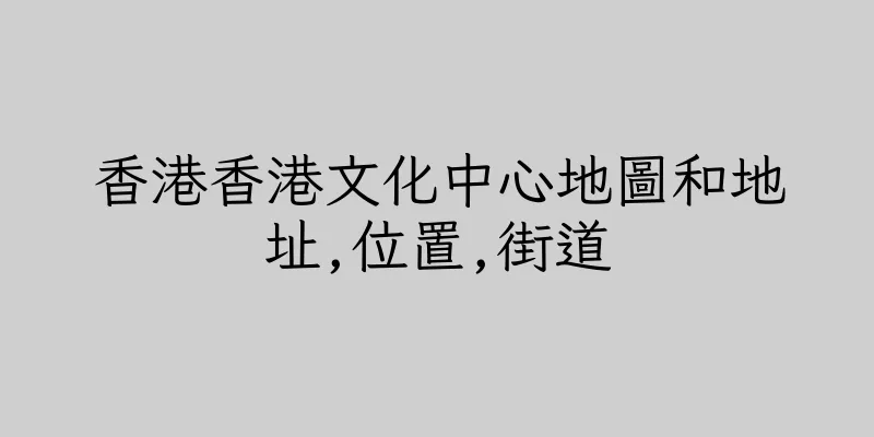 香港香港文化中心地圖和地址,位置,街道