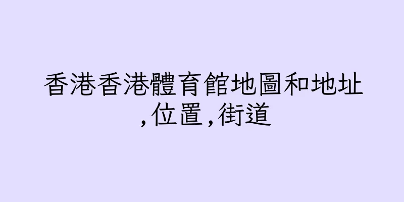 香港香港體育館地圖和地址,位置,街道